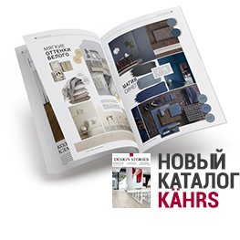 Истории о дизайне – новый каталог K&#228;hrs